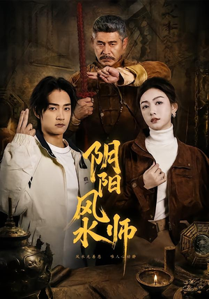 阴阳风水师（80集）火爆短剧抢先看