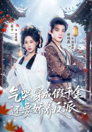 气哭，穿成假千金还要娇养反派（81集）爱短剧爱追剧