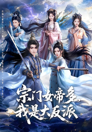 宗门女帝多，我是大反派（65集）热播短剧排行榜