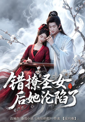错撩圣女后她沦陷了（71集）热播短剧全集看