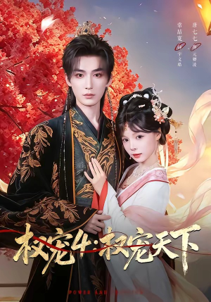 权宠4：权宠天下（86集）直接看到大结局
