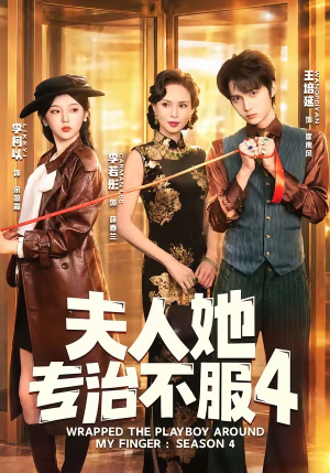 F人她专Z不服4（64集）短剧看全集