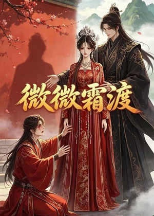 微微霜渡（43集）最新上映免费看