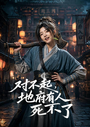 对不起，地府有人，死不了！（77集）熬夜追短剧