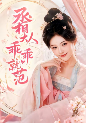 丞相大人乖乖就范（51集）好看的短剧