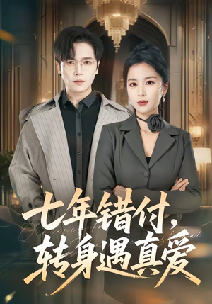 七年错付，转身遇真爱（80集）好看到停不下来