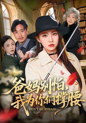 爸妈别怕，我为你们撑腰（86集）推荐你们也去看