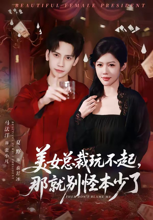 美女总裁玩不起，那就别怪本少了（81集）热播短剧来袭