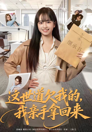 这世道欠我的，我亲手拿回来（80集）短剧片段分享