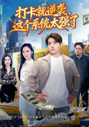 打卡就逆袭，这个系统太强了（80集）一口气看完全集