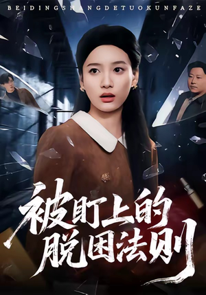 被盯上的脱困法则（60集）口碑之选免费看