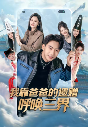 我靠爸爸的遗赠呼唤三界（81集）太好看了短剧
