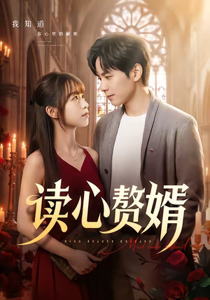 读心赘婿（78集）短剧抢先看
