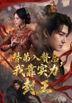 替弟入赘后，我靠实力封王（83集）在线观看完整版