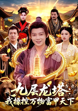 九层龙塔：我操控万物富甲天下（100集）短剧片段推荐