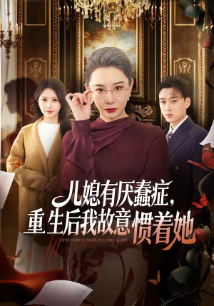 儿媳有厌蠢症，重生后我故意惯着她（60集）亿万短剧抢先看