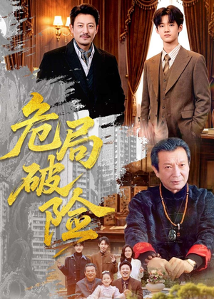 危局破险（71集）火爆短剧来袭
