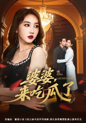 婆婆，来吃瓜了（60集）短剧上头又好看