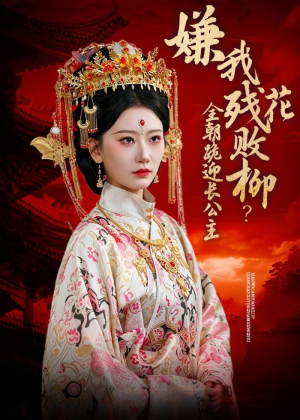 嫌我残花败柳？全朝跪迎长公主（55集）短剧精彩片段