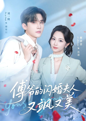 傅爷的闪婚夫人又飒又美（83集）热门短剧榜单