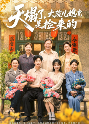 天塌了，大院儿媳竟是捡来的（67集）短剧每日分享