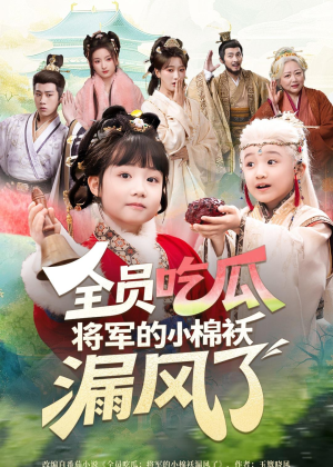 全员吃瓜，将军的小棉袄漏风了（70集）大结局太过瘾了