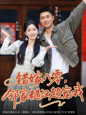错嫁八零，邻家糙汉超宠我（68集）精彩短剧上线
