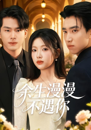 余生漫漫不遇你（56集）高清无码免费看