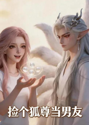 捡个狐尊当男友（16集）最新短剧抢先看