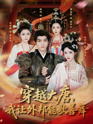 穿越大唐，我让外邦能歌善舞（80集）常回家看看短剧