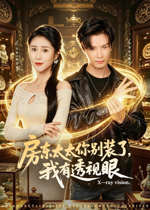 房东太太你别装了，我有透视眼（80集）好看的短剧分享
