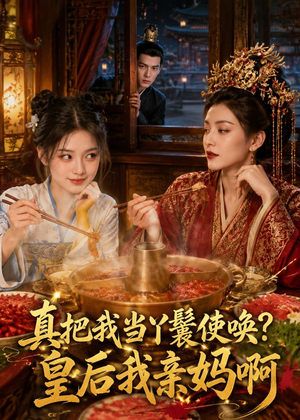真把我当丫鬟使唤？皇后我亲妈啊（30集）免费版