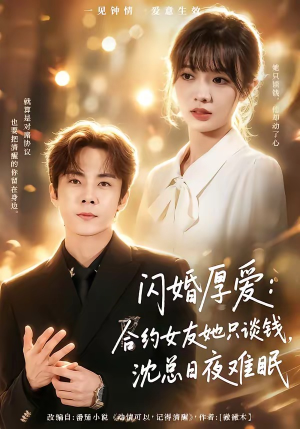 闪婚厚爱：合约女友她只谈钱，沈总日夜难眠（80集）好看短剧又来了