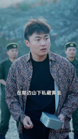 黄金疯涨，我靠透视挖金（113集）短剧片段分享