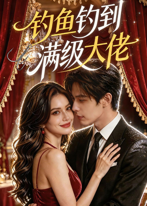 钓鱼钓到满级大佬（62集）精彩不断免费看