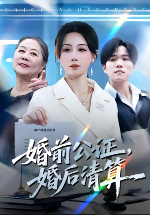 婚前公证，婚后清算（66集）小短剧抢先看