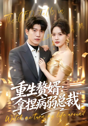 重生赘婿：拿捏病弱总裁（80集）短剧越看越精彩