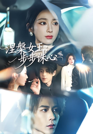 涅槃女王：步步诛心（62集）亿万短剧抢先看