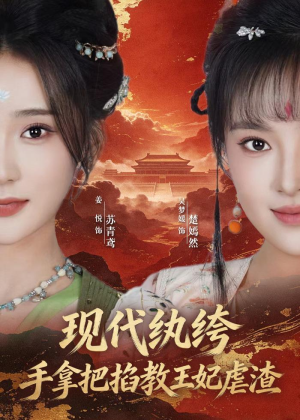 现代纨绔，手拿把掐教王妃虐渣（68集）热播短剧免费看