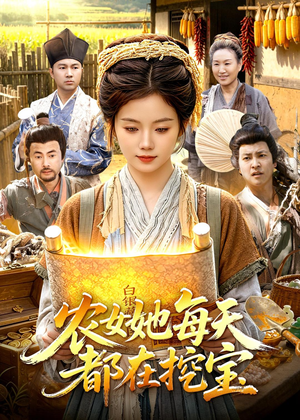 农女她每天都在挖宝（105集）好看短剧又来了