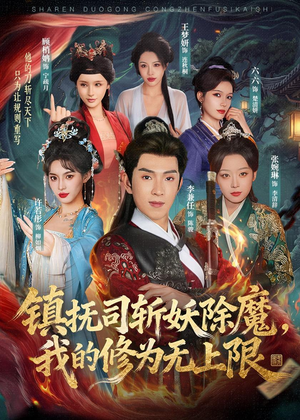 镇抚司斩妖除魔,我的修为无上限(80集) 镇抚司斩妖除魔,我的修为无上限(80集)看到大结局