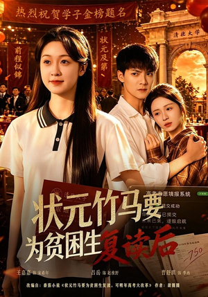状元竹马要为贫困生复读后(61集) 状元竹马要为贫困生复读后(61集)看短剧放松一下