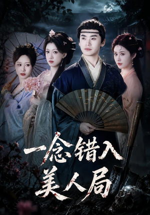 一念错入美人局（50集）在哪里可以全集