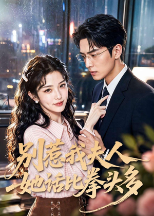别惹我夫人她话比拳头多(79集) 别惹我夫人她话比拳头多(79集)短剧免费看全集