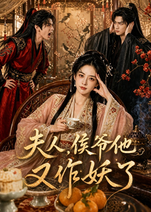夫人,侯爷他又作妖了(35集) 夫人,侯爷他又作妖了(35集)热播短剧推荐