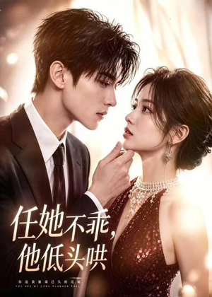 任她不乖,他低头哄(71集) 任她不乖,他低头哄(71集)好看短剧追不停