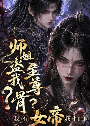 师姐盗我至尊骨?我有女帝我怕谁(107集) 师姐盗我至尊骨?我有女帝我怕谁(107集)好看短剧又来了