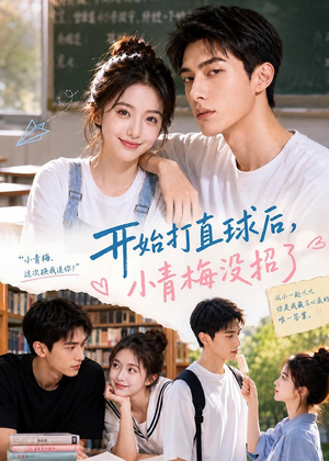 开始打直球后,小青梅没招(60集) 开始打直球后,小青梅没招(60集)精彩热门短剧