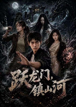 跃龙门,镇山河(60集) 跃龙门,镇山河(60集)热播短剧推荐