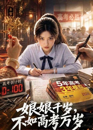 娘娘千岁，不如高考万岁（61集）短剧太好看了吧
